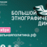С 1 по 8 ноября пройдет X Всероссийская просветительская акция «Большой этнографический диктант» - Алексеевский район